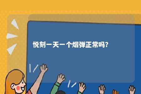 悦刻一天一个烟弹正常吗？ 